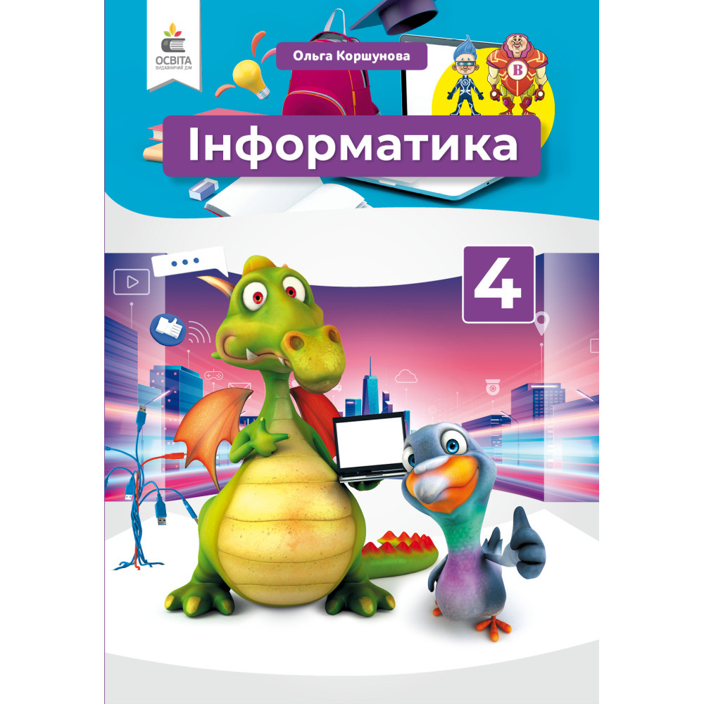 НУШ Підручник Освіта Інформатика 4 клас Коршунова НУШ Підручник Освіта Інформатика 4 клас Коршунова