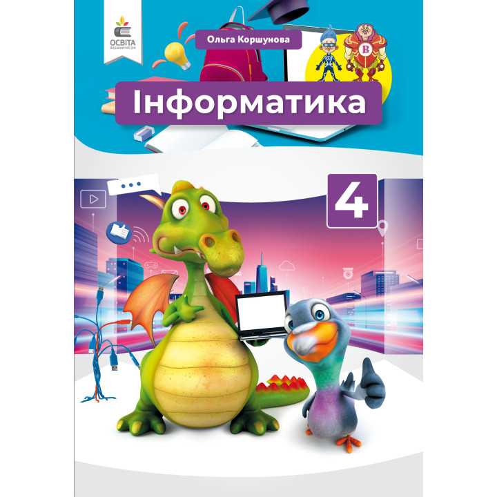 НУШ Підручник Освіта Інформатика 4 клас Коршунова