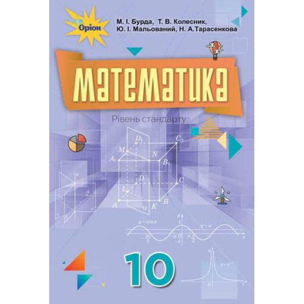 Підручник для 10 класу: Математика рівень стандарту (Бурда)