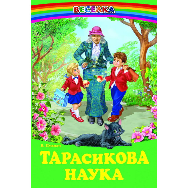 Тарасикова наука Белкар-книга Оповідання. Веселка Пухнач В.