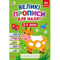 Великі прописи для малят 3–4 роки