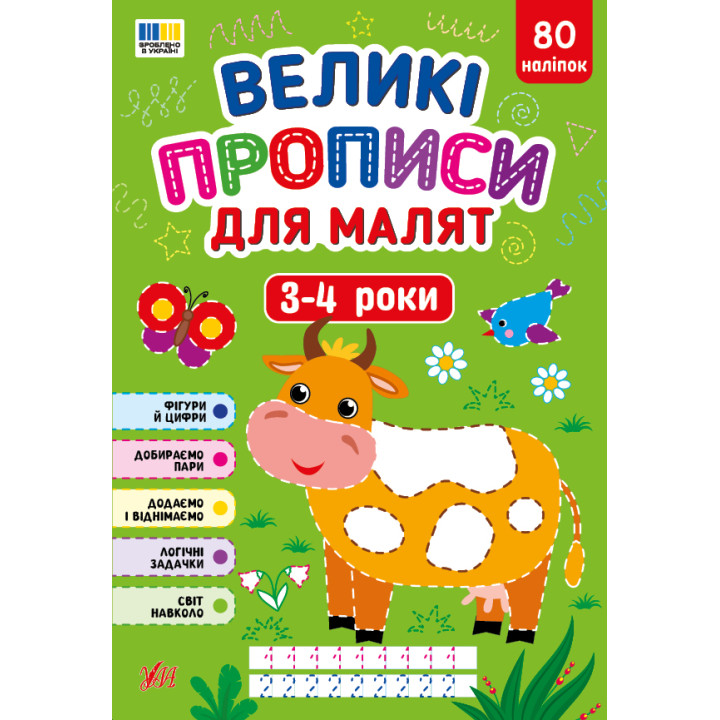Великі прописи для малят 3–4 роки