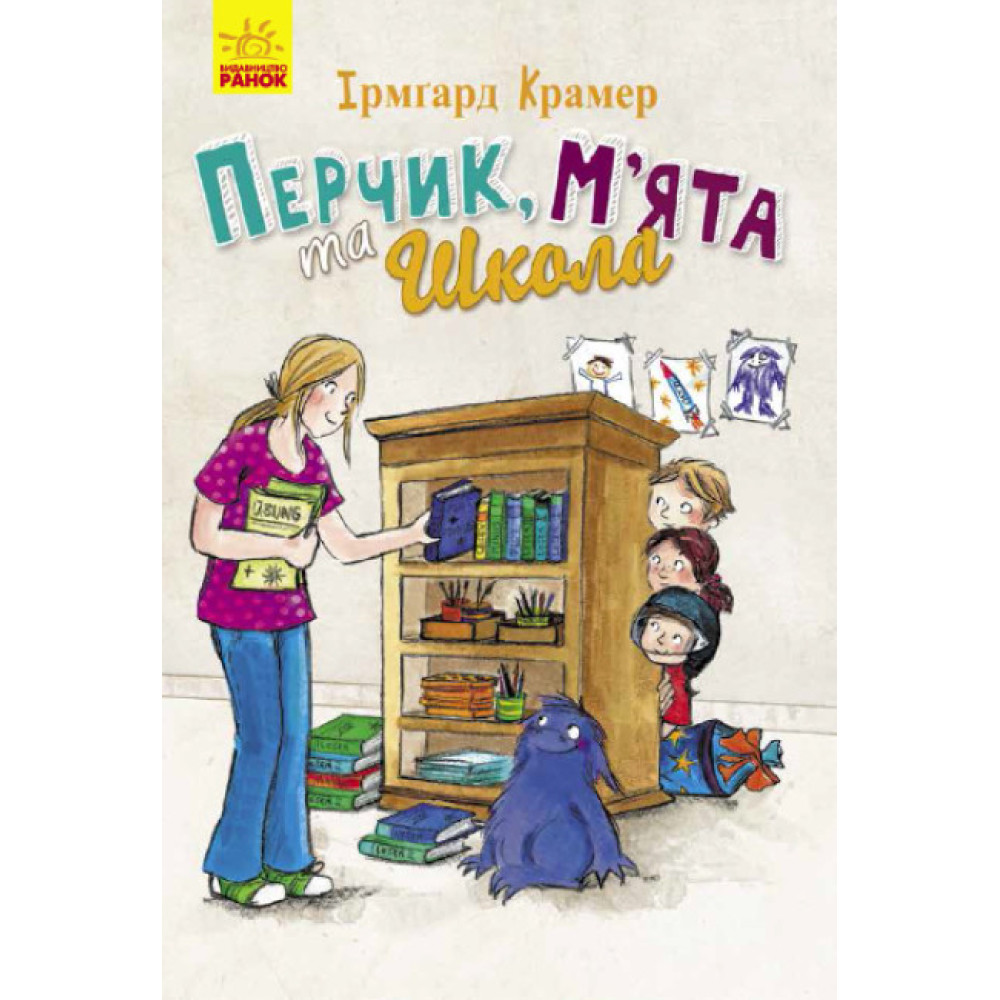 Книга Перчик, М’ята та Школа Ранок Ірмґард Крамер Книга Перчик, М’ята та Школа Ранок Ірмґард Крамер