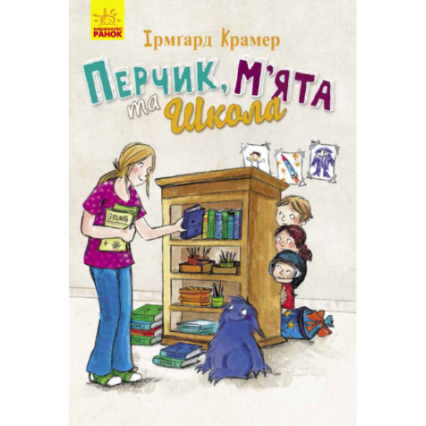 Книга Перчик, М’ята та Школа Ранок Ірмґард Крамер
