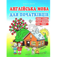 Англійська мова для початківців Абетка Перші слова. Сталі вирази. Ігри, вірші. Доценко, Євчук