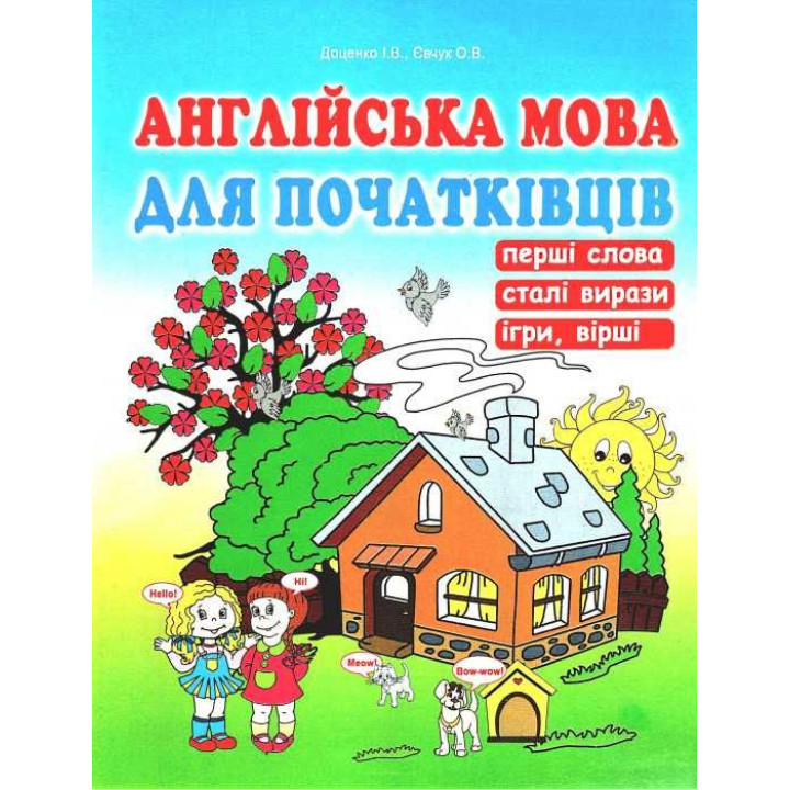 Англійська мова для початківців Абетка Перші слова. Сталі вирази. Ігри, вірші. Доценко, Євчук