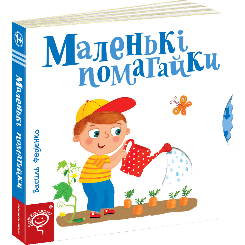 Маленькі помагайки Сторінки-цікавинки Школа Василь Федієнко Маленькі помагайки Сторінки-цікавинки Школа Василь Федієнко