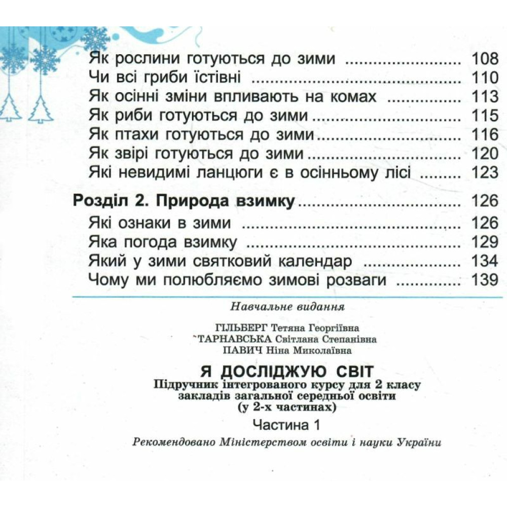 НУШ-2 Підручник Генеза Я досліджую світ 2 клас Частина 1 Гільберг Т. Г. НУШ-2 Підручник Генеза Я досліджую світ 2 клас Частина 1 Гільберг Т. Г.