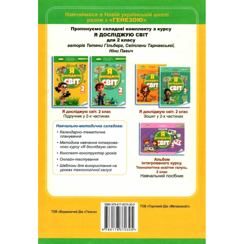 НУШ-2 Підручник Генеза Я досліджую світ 2 клас Частина 1 Гільберг Т. Г. НУШ-2 Підручник Генеза Я досліджую світ 2 клас Частина 1 Гільберг Т. Г.