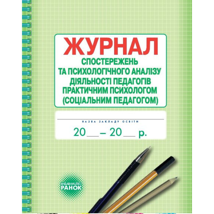 Журнал спостережень і психологічного аналізу діяльності педагогів практичним психологом (соціальним педагогом) Ранок