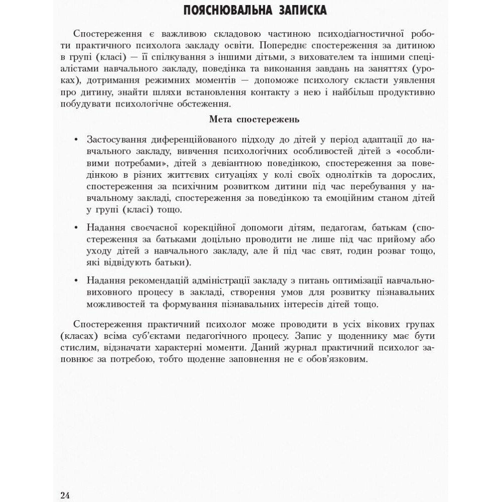 Журнал спостережень і психологічного аналізу діяльності педагогів практичним психологом (соціальним педагогом) Ранок Журнал спостережень і психологічного аналізу діяльності педагогів практичним психологом (соціальним педагогом) Ранок