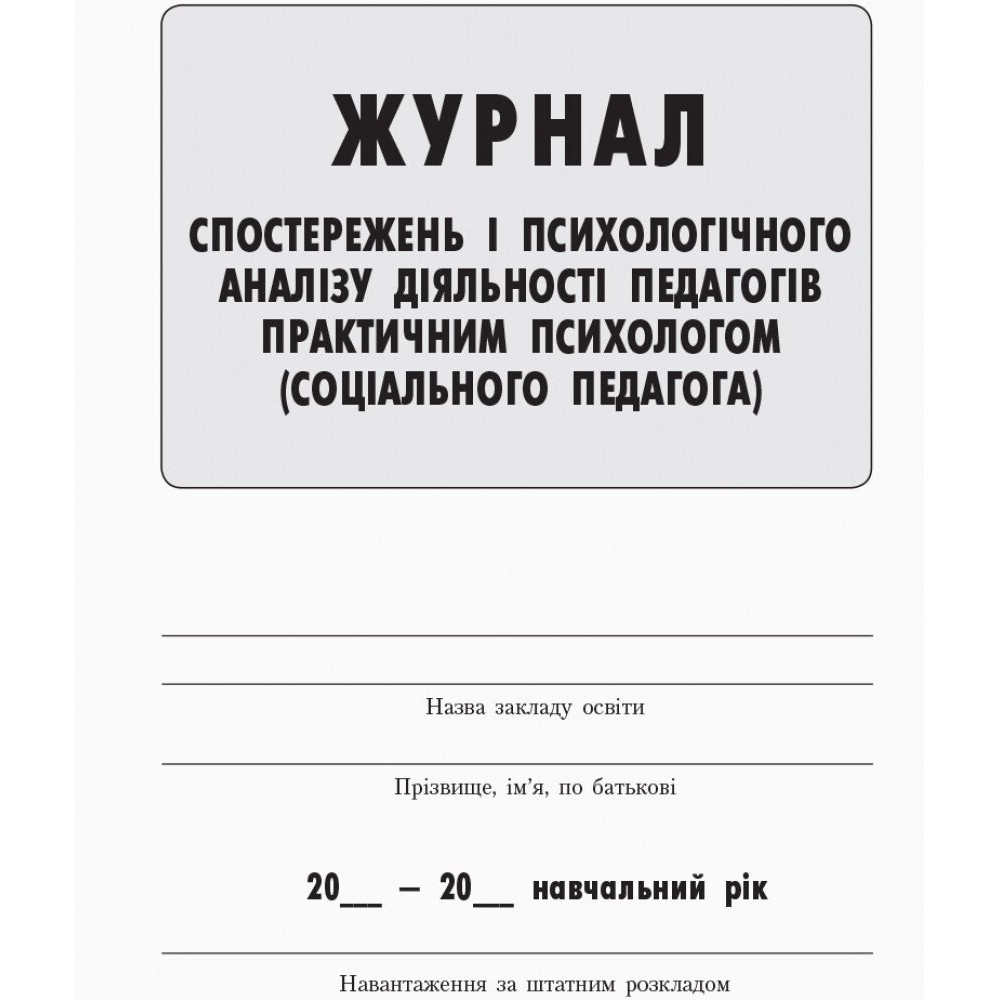 Журнал спостережень і психологічного аналізу діяльності педагогів практичним психологом (соціальним педагогом) Ранок Журнал спостережень і психологічного аналізу діяльності педагогів практичним психологом (соціальним педагогом) Ранок