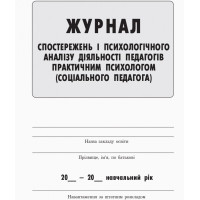 Журнал спостережень і психологічного аналізу діяльності педагогів практичним психологом (соціальним педагогом) Ранок
