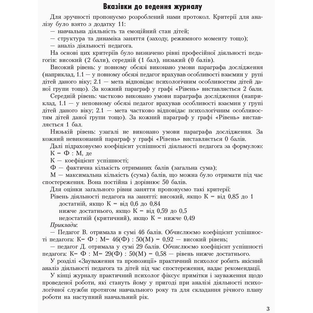 Журнал спостережень і психологічного аналізу діяльності педагогів практичним психологом (соціальним педагогом) Ранок Журнал спостережень і психологічного аналізу діяльності педагогів практичним психологом (соціальним педагогом) Ранок