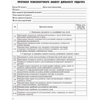 Журнал спостережень і психологічного аналізу діяльності педагогів практичним психологом (соціальним педагогом) Ранок