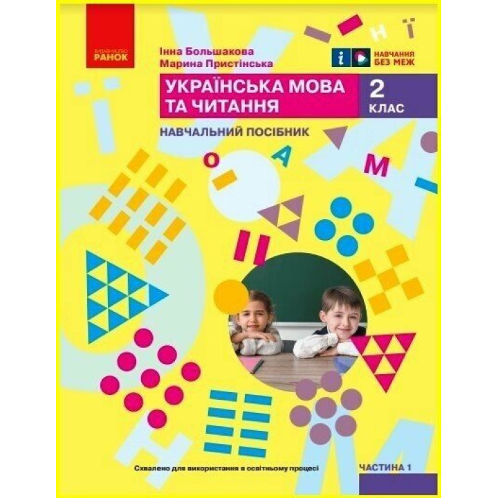 НУШ-2  Навчальний посібник Ранок Українська мова та читання 2 клас Частина 1 Большакова, Пристінська