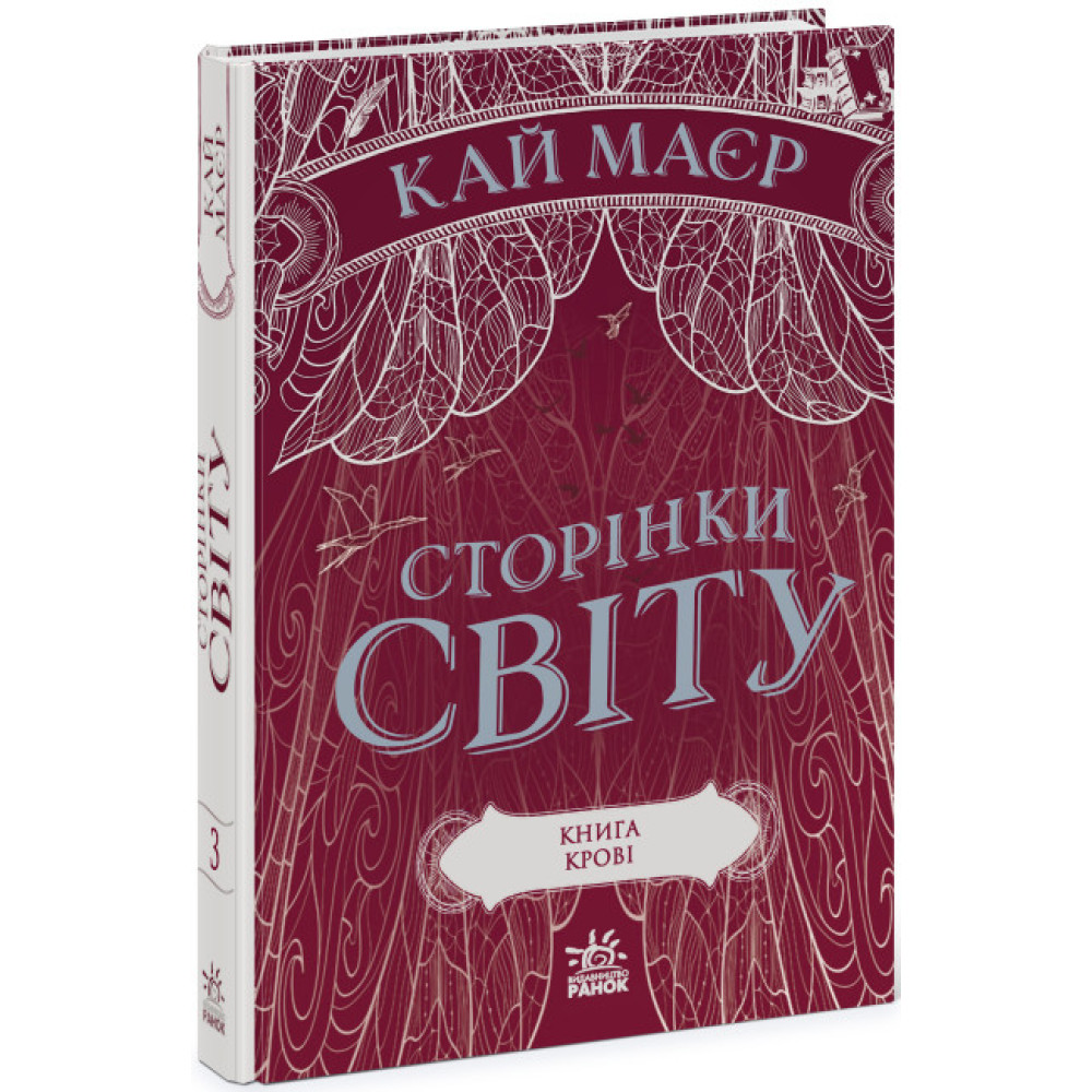 Сторінки світу. Книга крові. Книга 3 Ранок Кай Маєр Сторінки світу. Книга крові. Книга 3 Ранок Кай Маєр