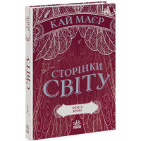 Сторінки світу. Книга крові. Книга 3 Ранок Кай Маєр