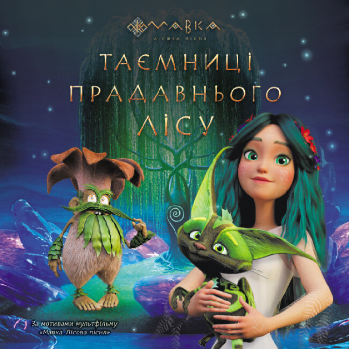 Книга Мавка. Таємниці прадавнього лісу Ранок