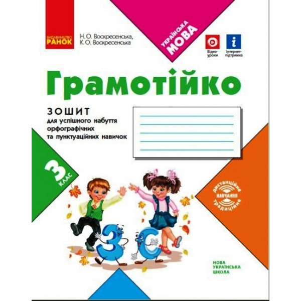 НУШ Грамотійко Ранок 3 клас Зошит для успішного набуття орфографічних та пунктуаційних навичок