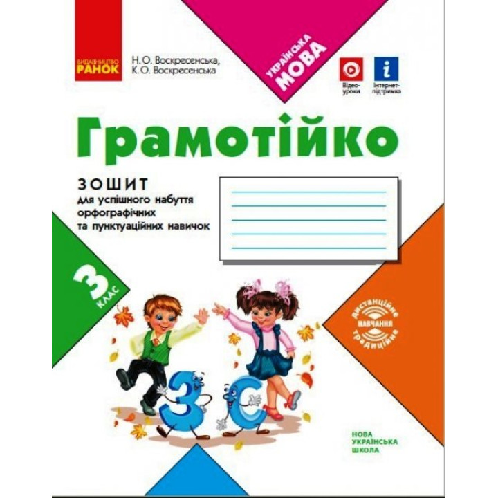 НУШ Грамотійко Ранок 3 клас Зошит для успішного набуття орфографічних та пунктуаційних навичок