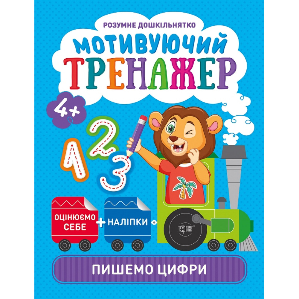 Мотивуючий тренажер Торсінг Пишемо цифри Мотивуючий тренажер Торсінг Пишемо цифри