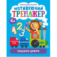 Мотивуючий тренажер Торсінг Пишемо цифри
