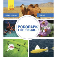 Робопарк і не тільки… Перше читання Non Fiction. Рівень 4 Ранок