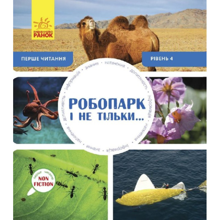 Робопарк і не тільки… Перше читання Non Fiction. Рівень 4 Ранок