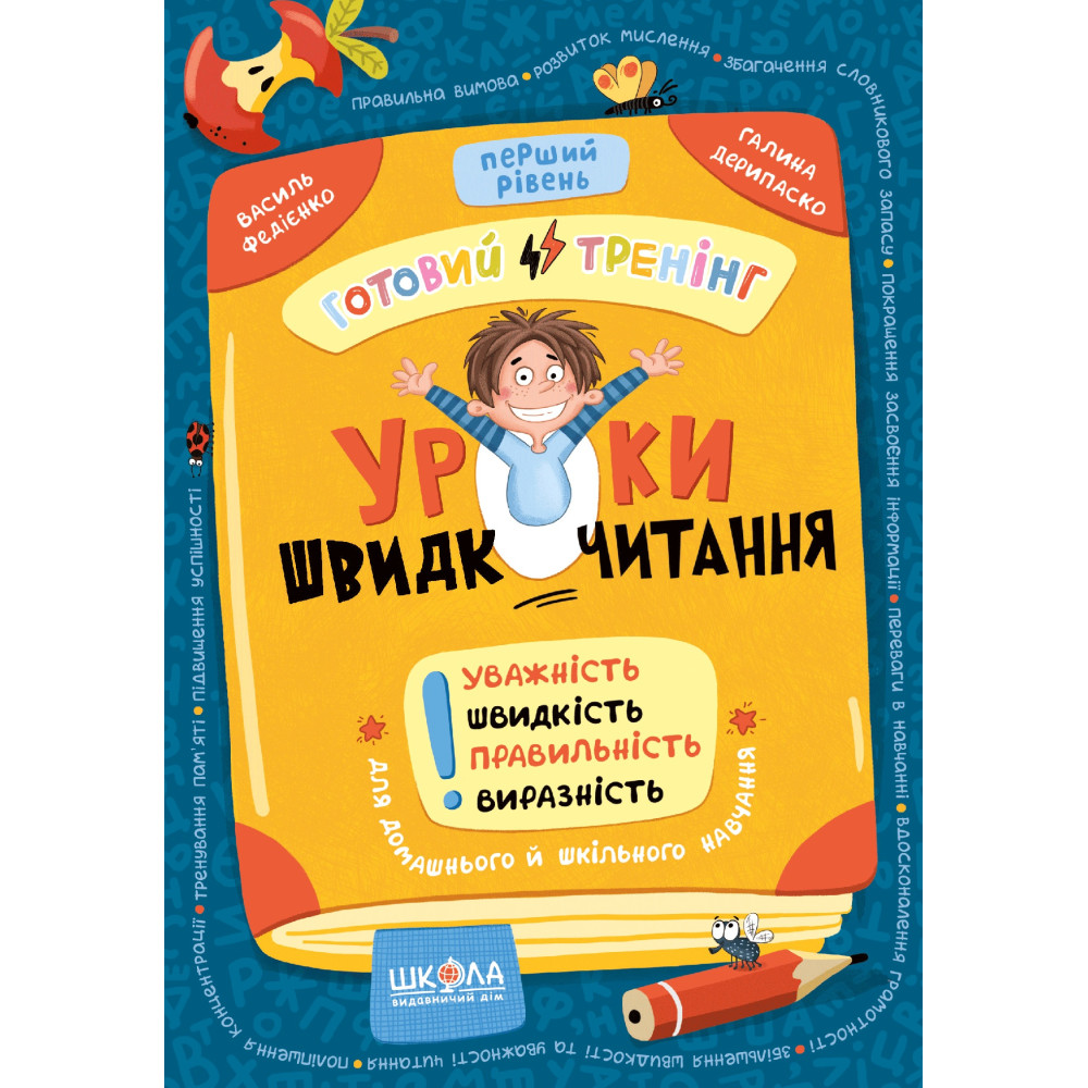 Уроки швидкочитання. Перший рівень. Готовий тренінг Школа Василь Федієнко, Галина Дерипаско (2025 рік) Уроки швидкочитання. Перший рівень. Готовий тренінг Школа Василь Федієнко, Галина Дерипаско (2025 рік)