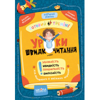 Уроки швидкочитання. Перший рівень. Готовий тренінг Школа Василь Федієнко, Галина Дерипаско (2025 рік)