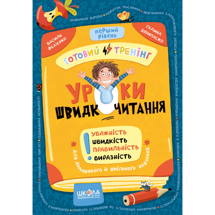 Уроки швидкочитання. Перший рівень. Готовий тренінг Школа Василь Федієнко, Галина Дерипаско (2025 рік)