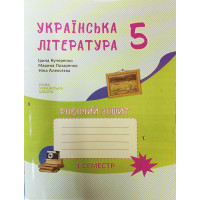 НУШ Робочий зошит Букрек Українська література 5 клас до підручника Архипова