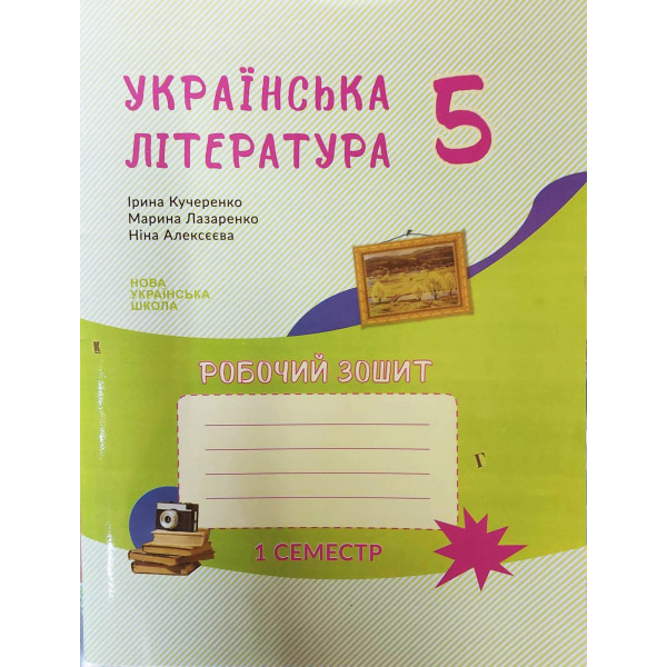 НУШ Робочий зошит Букрек Українська література 5 клас до підручника Архипова