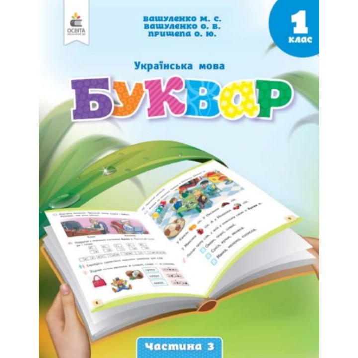 НУШ-2 Буквар. Українська мова 1 клас Частина 3 Посібник Освіта Вашуленко