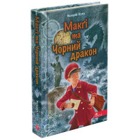 Делфі та чарівники АССА Макґі та Чорний дракон Валерій Пузік