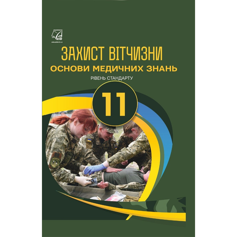 Захист Вітчизни. Основи медичних знань. 11 клас — Гудима, Пашко, Гарасимів, Фука Захист Вітчизни. Основи медичних знань. 11 клас — Гудима, Пашко, Гарасимів, Фука