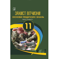 Захист Вітчизни. Основи медичних знань. 11 клас — Гудима, Пашко, Гарасимів, Фука