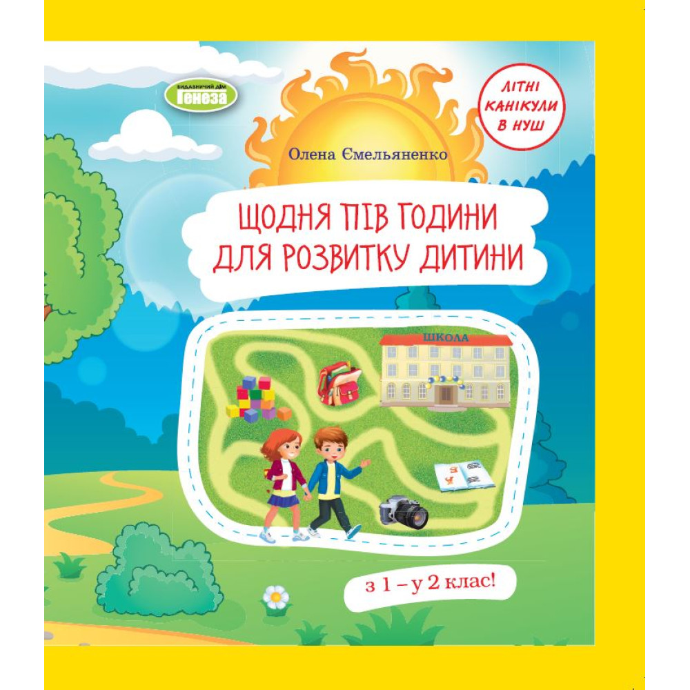 НУШ Літній зошит Генеза Щодня пів години для розвитку дитини 1 клас Навчальний посібник Ємельяненко