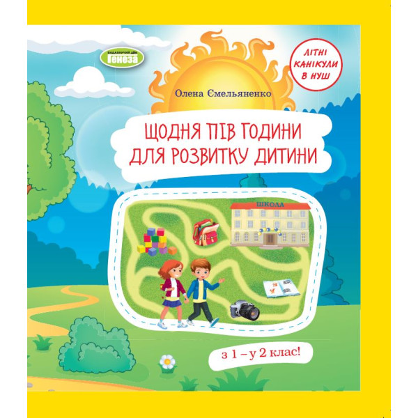 НУШ Літній зошит Генеза Щодня пів години для розвитку дитини 1 клас Навчальний посібник Ємельяненко