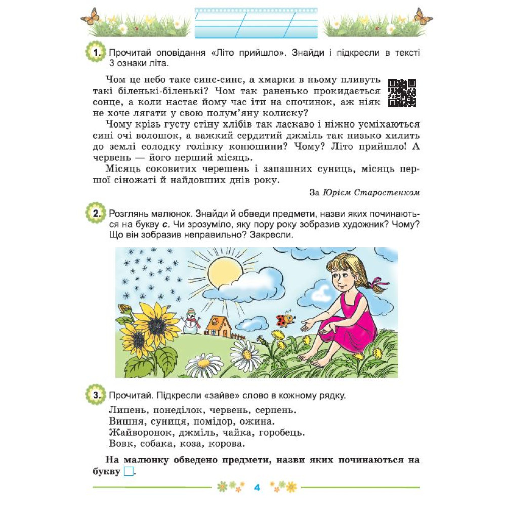 НУШ Літній зошит Генеза Щодня пів години для розвитку дитини 1 клас Навчальний посібник Ємельяненко