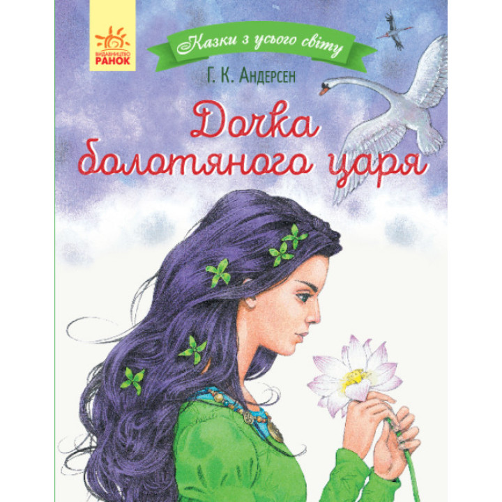 Книга Дочка болотяного царя. Казки з усього світу Ранок Андерсен Г.К.