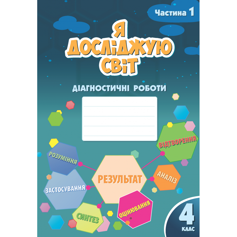 НУШ Діагностичні роботи Я досліджую світ 4 клас Частина 1 Алатон Воронцова Пономаренко НУШ Діагностичні роботи Я досліджую світ 4 клас Частина 1 Алатон Воронцова Пономаренко