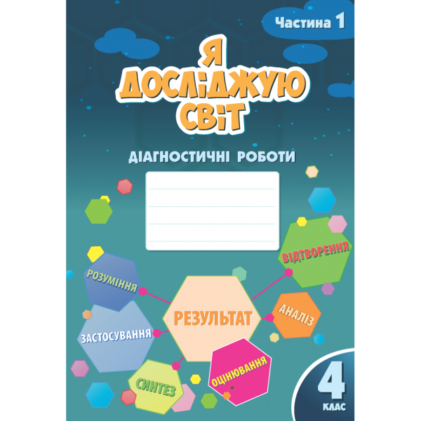 НУШ Діагностичні роботи Я досліджую світ 4 клас Частина 1 Алатон Воронцова Пономаренко