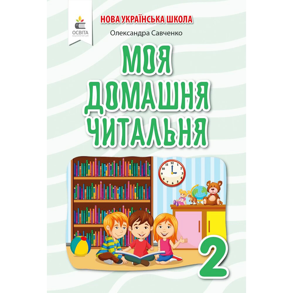 НУШ Позакласне читання Освіта Моя домашня читальня 2 клас Савченко НУШ Позакласне читання Освіта Моя домашня читальня 2 клас Савченко