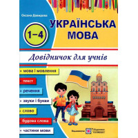 Українська мова: довідничок для учнів початкових класів