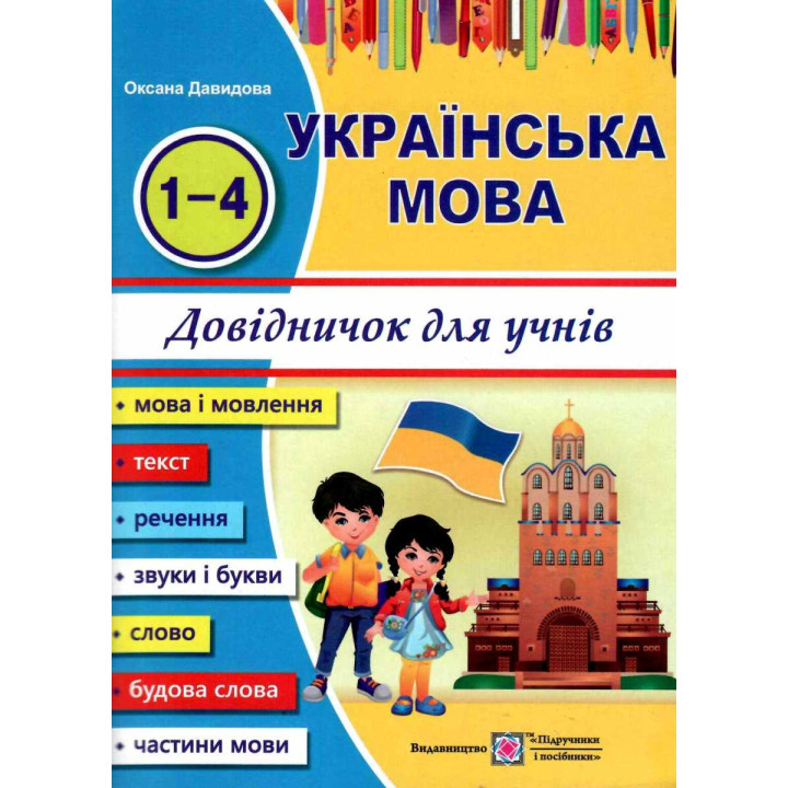 Українська мова: довідничок для учнів початкових класів