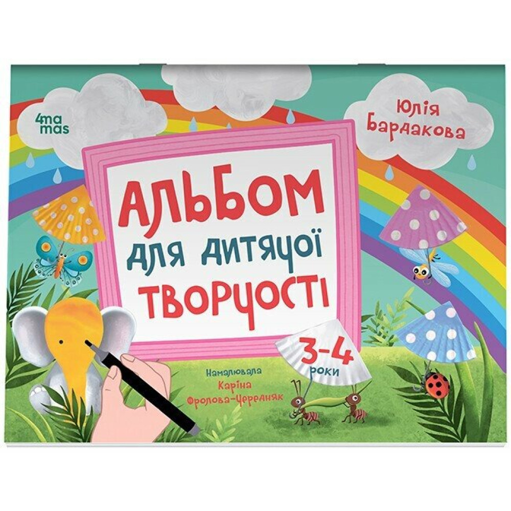 Альбом для дитячої творчості. 3–4 роки | Юлія Бардакова | Основа Альбом для дитячої творчості. 3–4 роки | Юлія Бардакова | Основа