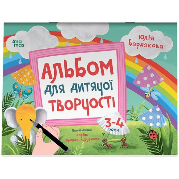 Альбом для дитячої творчості. 3–4 роки | Юлія Бардакова | Основа