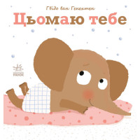 Ніжні книжки. Цьомаю тебе Ранок Гвідо Ван Генехтен